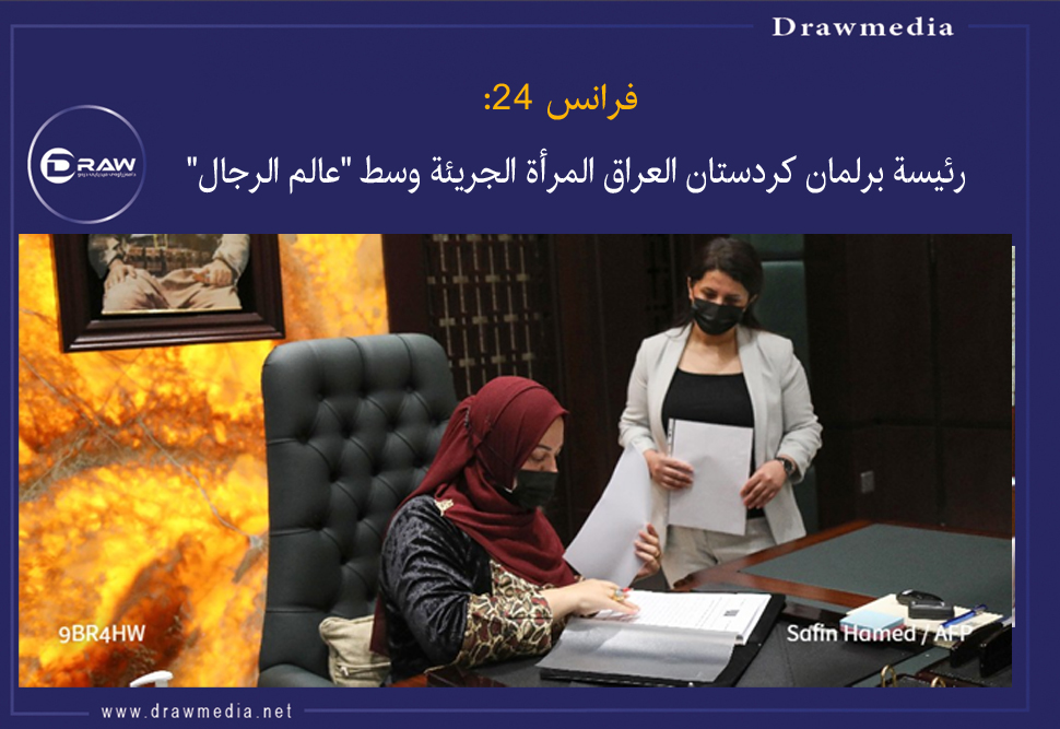 فرانس 24: رئيسة برلمان كردستان العراق المرأة الجريئة وسط 