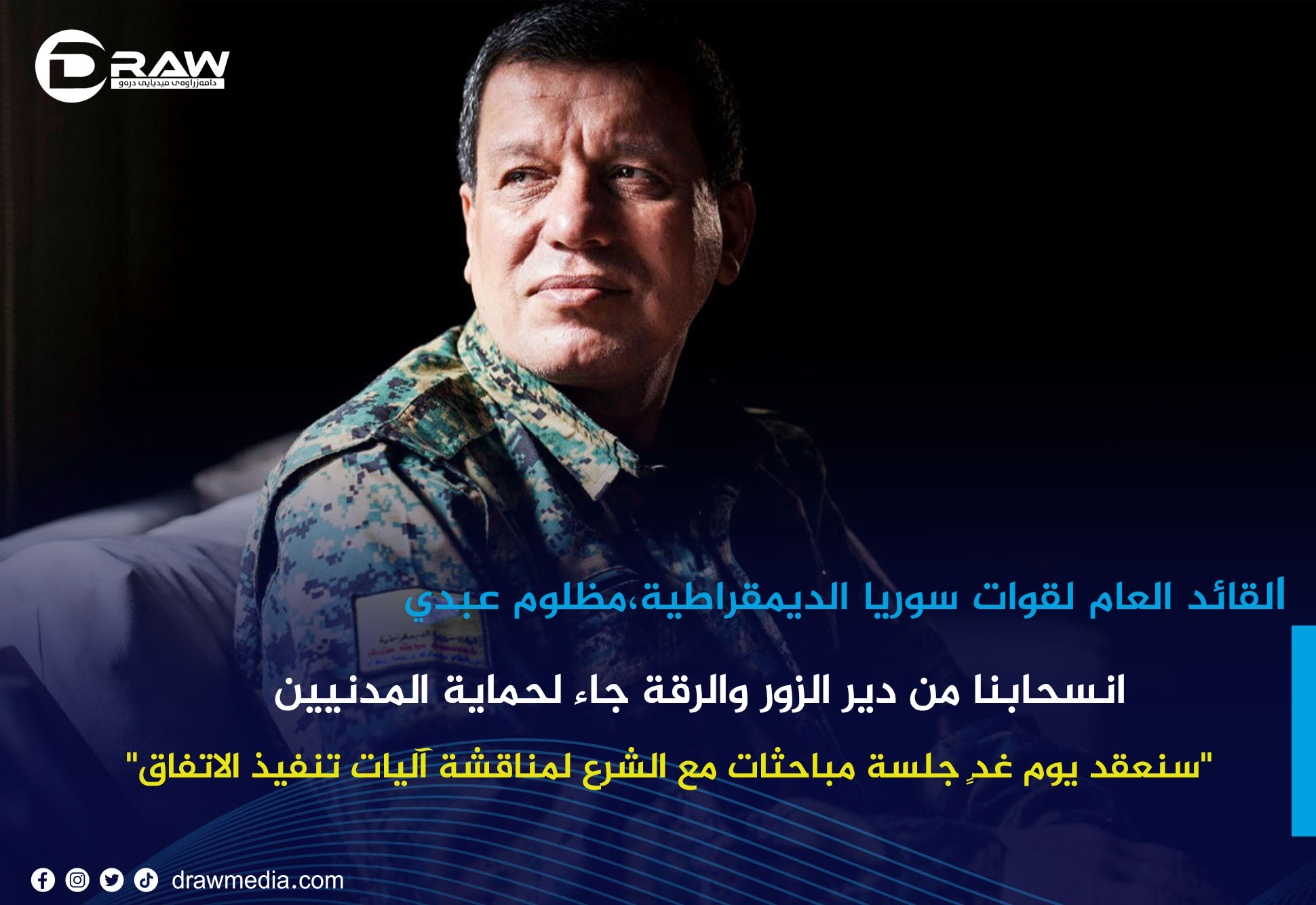   مظلوم عبدي: انسحابنا من دير الزور والرقة جاء لحماية المدنيين