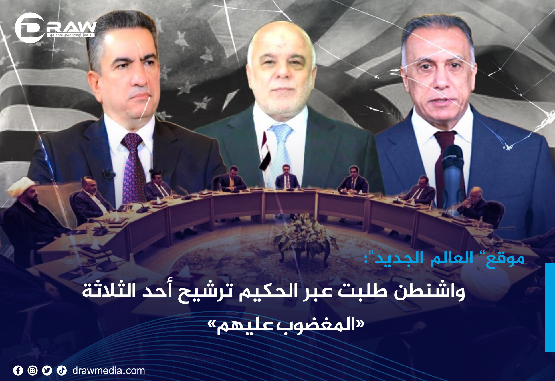 واشنطن طلبت عبر الحكيم ترشيح أحد الثلاثة «المغضوب عليهم»