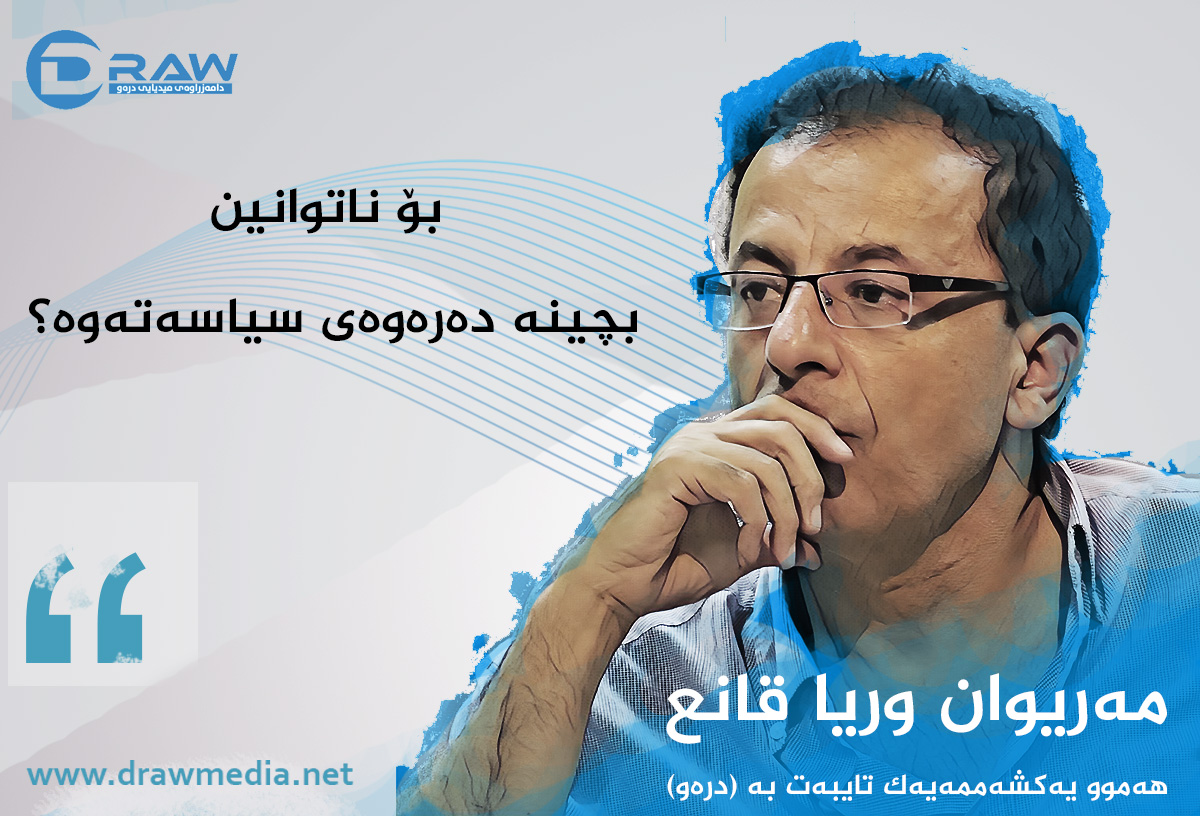 بۆ ناتوانین بچینە دەرەوەی سیاسەتەوە؟