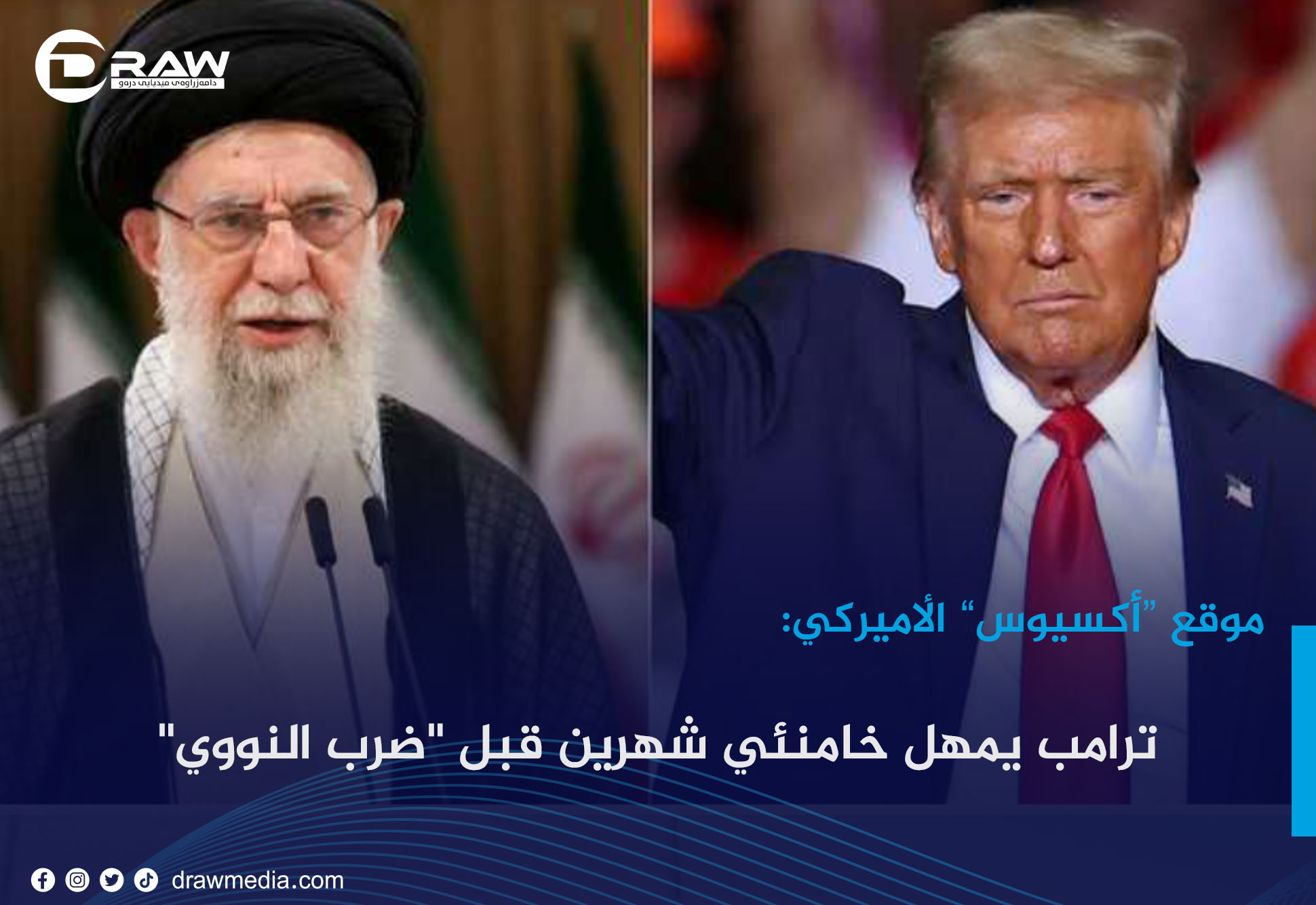ترامب يمهل خامنئي شهرين قبل 