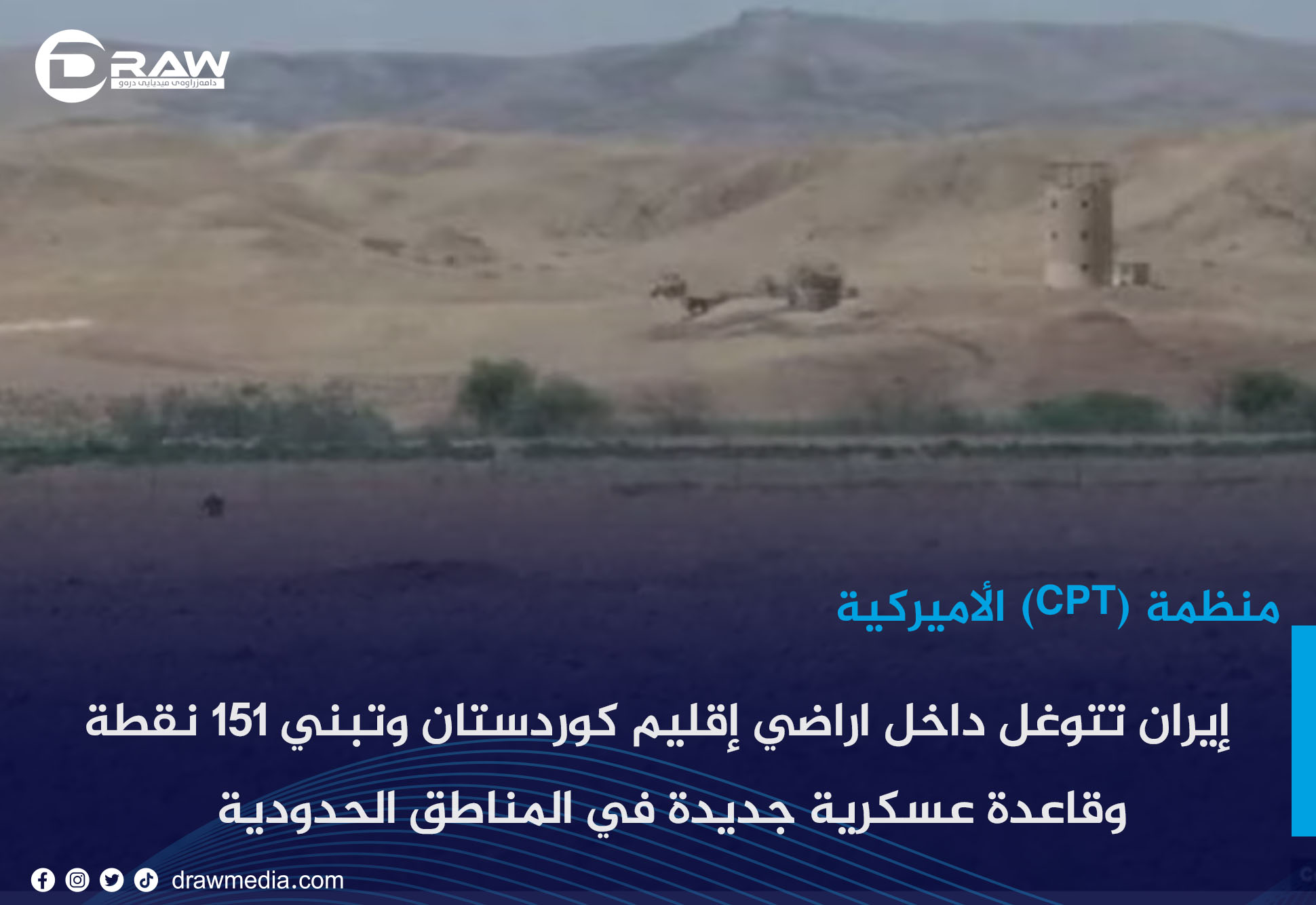 إيران تتوغل داخل اراضي إقليم كوردستان وتبني 151 نقطة وقاعدة عسكرية جديدة في المناطق الحدودية 