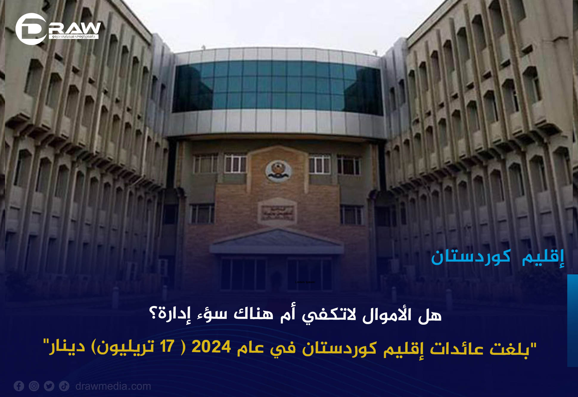 هل الأموال لاتكفي أم هناك سؤء إدارة؟ 