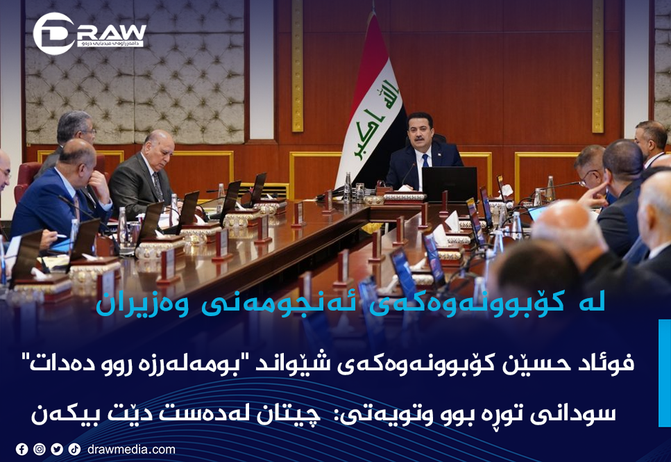 فوئاد حسێن كۆبوونەوەكەی شێواند 