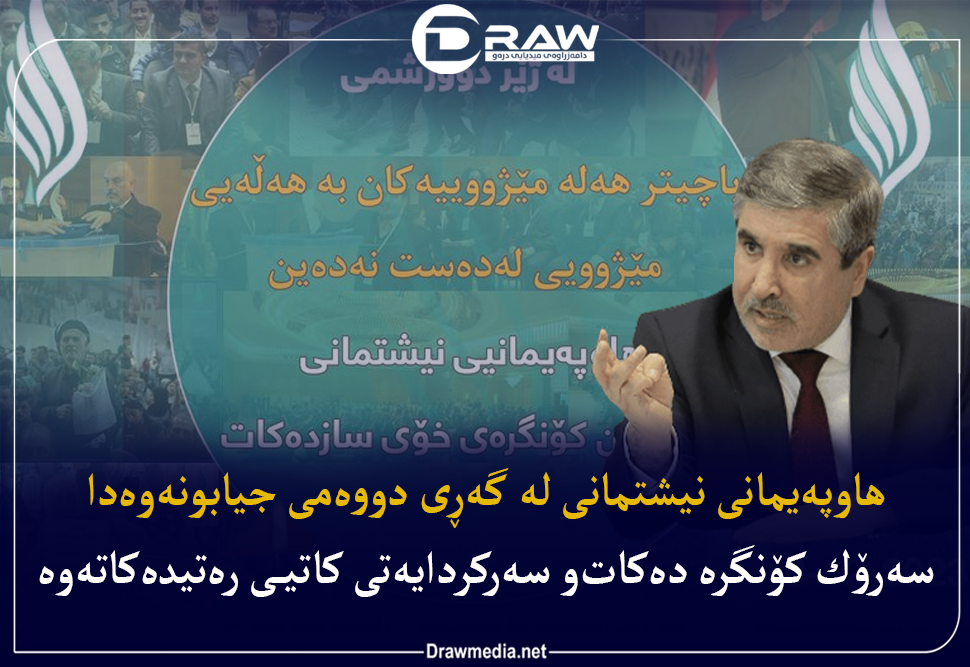 هاوپه‌یمانی  نیشتمانی له‌به‌رده‌م چاره‌نوسی بزوتنه‌وه‌ی ئیسلامیدا