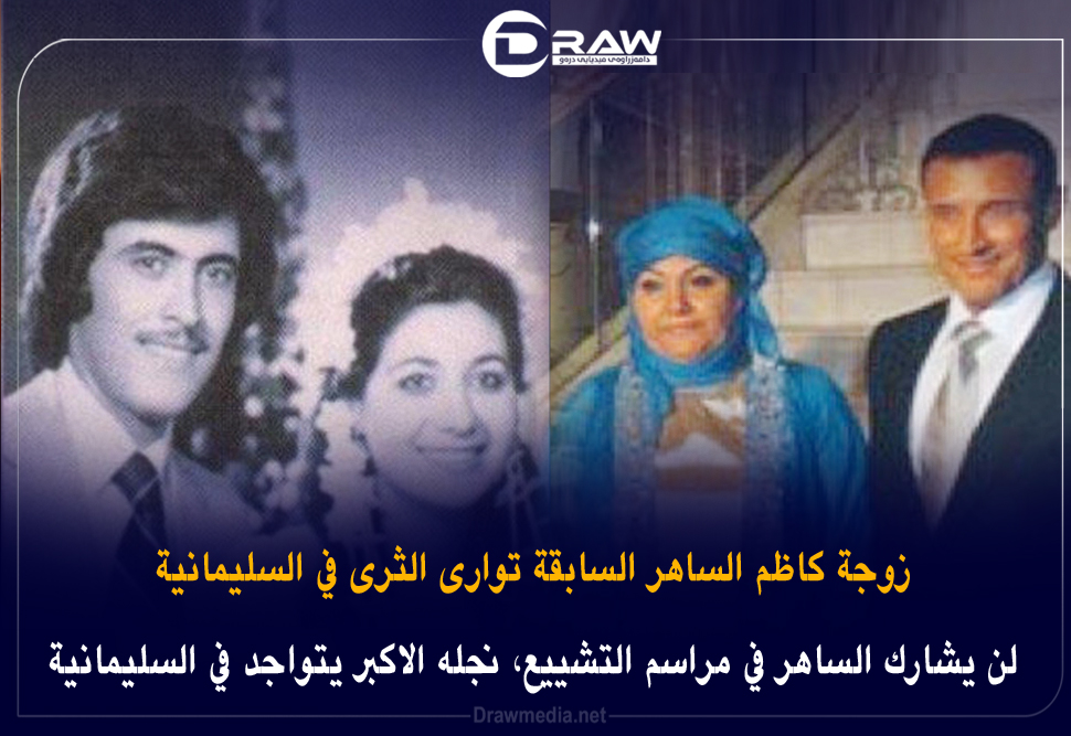زوجة كاظم الساهر السابقة توارى الثرى في السليمانية 