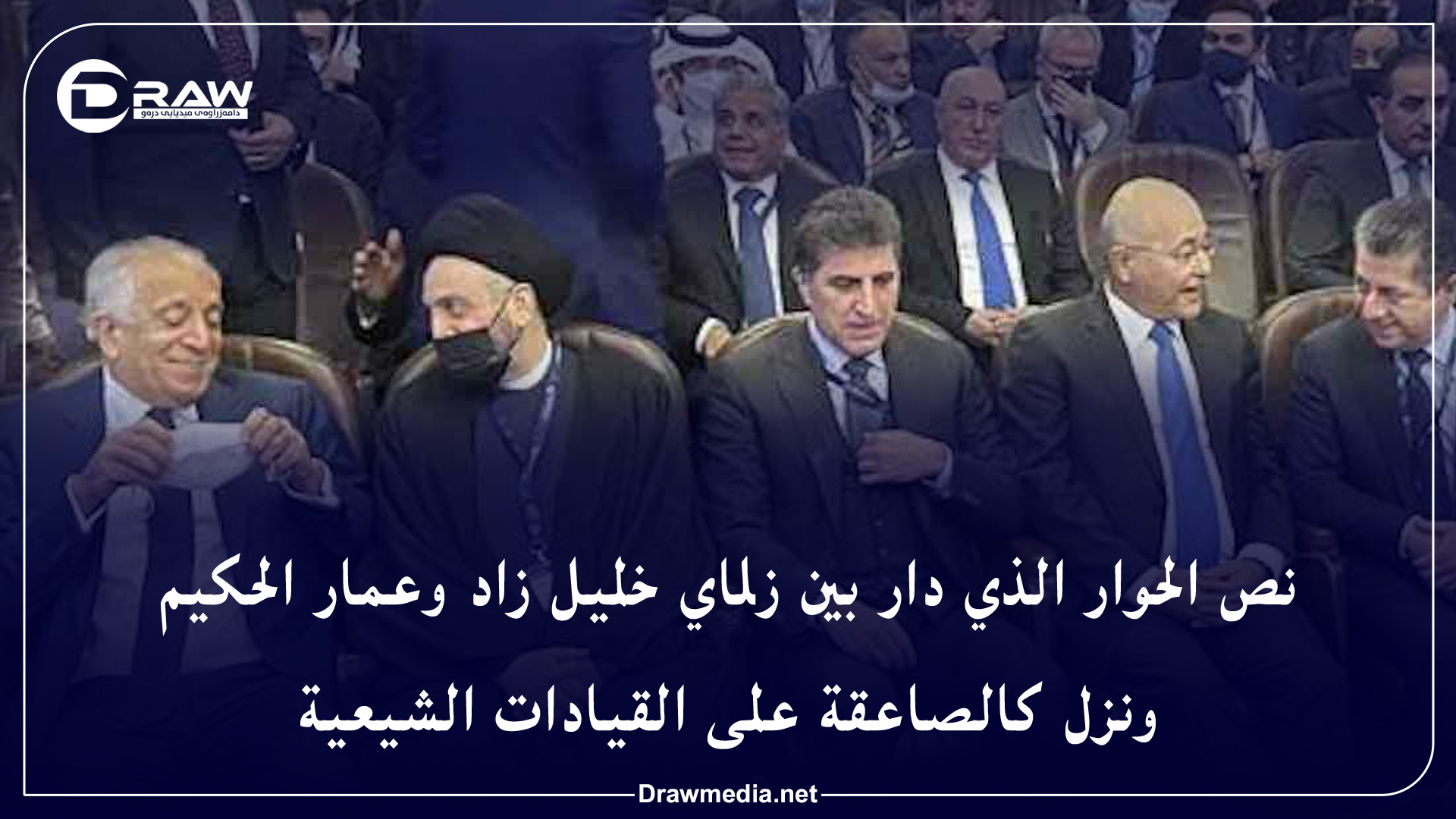 نص الحوار الذي دار بين زلماي خليل زاد وعمار الحكيم ونزل كالصاعقة على القيادات الشيعية