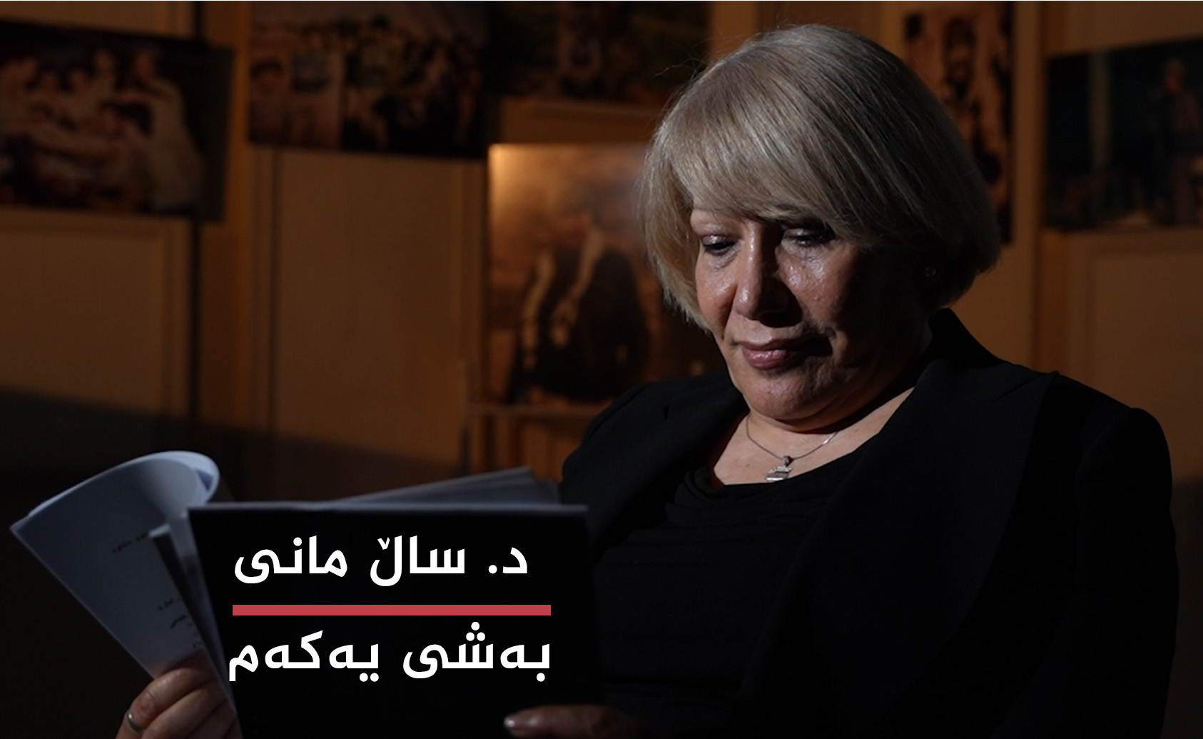 د. ساماڵ مانی بەشی یەكەم 