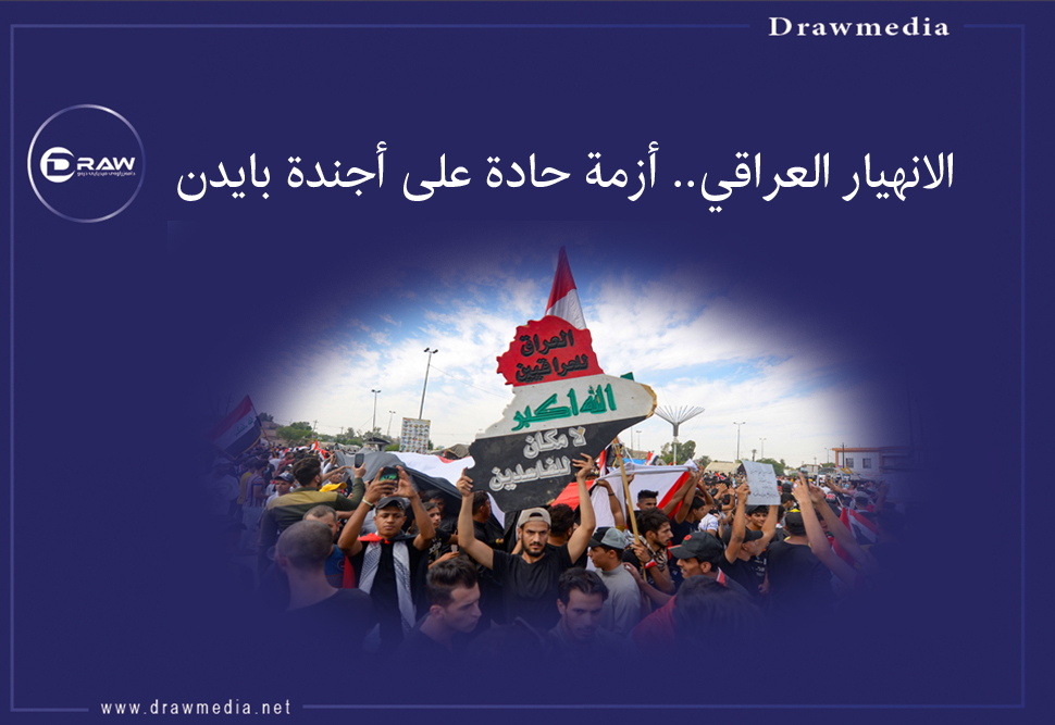 الانهيار العراقي.. أزمة حادة على أجندة بايدن
