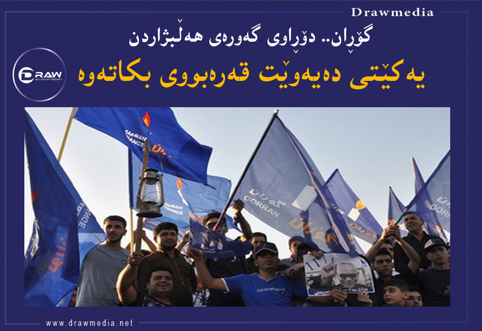 یەكێتی دەیەوێت قەرەبووی گۆڕان بكاتەوە