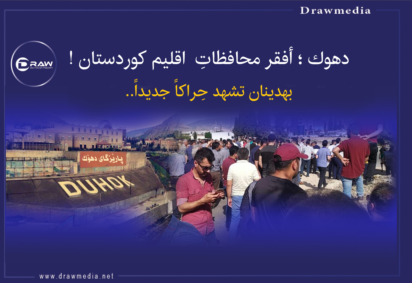 دهوك ؛ أفقر محافظاتِ  اقليم كوردستان !