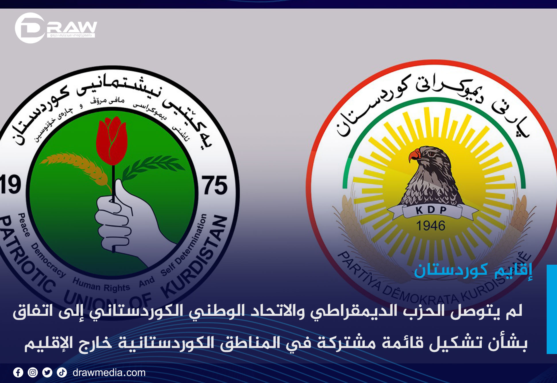 لم يتوصل الحزب الديمقراطي والاتحاد الوطني الكوردستاني إلى اتفاق بشأن تشكيل قائمة مشتركة في المناطق الكوردستانية خارج الإقليم 