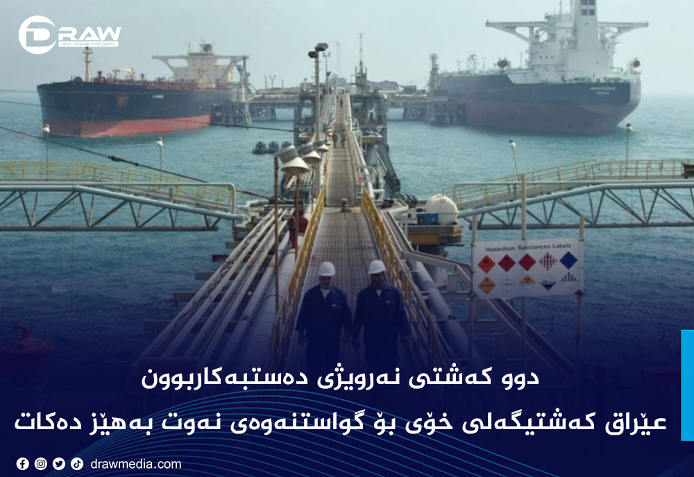 عێراق كه‌شتیگه‌لی نه‌وت به‌هێز ده‌كات