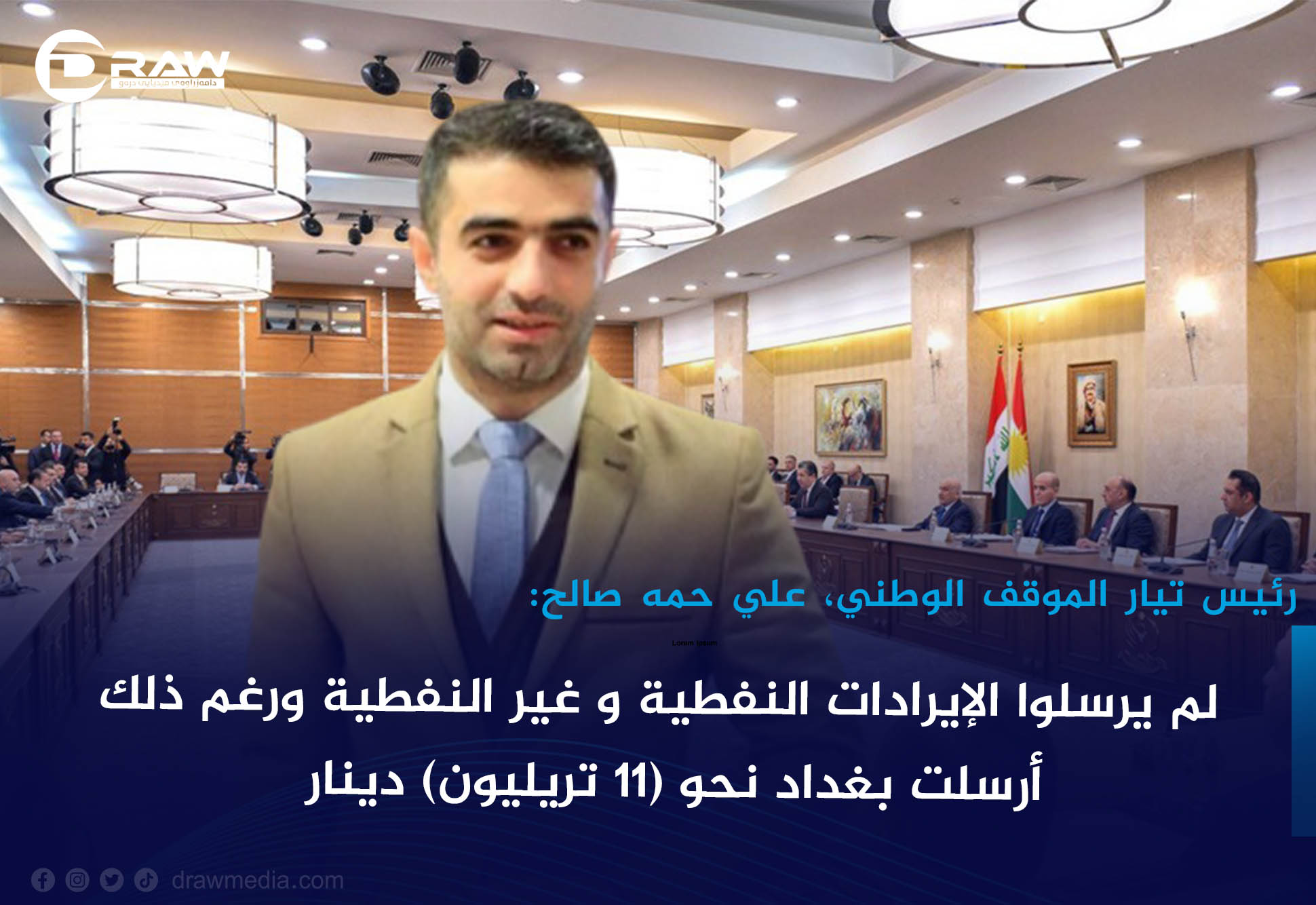 علي حمه صالح : لم يرسلوا الإيرادات النفطية وغير النفطية ورغم ذلك أرسلت بغداد نحو (11 تريليون) دينار