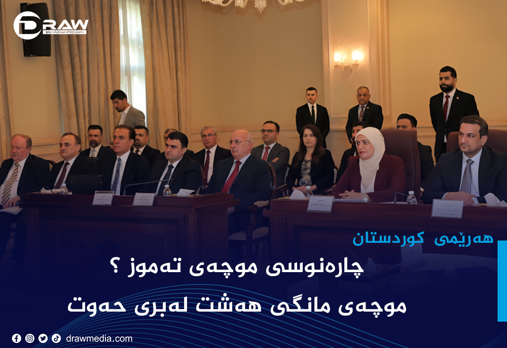 چارەنوسی موچەی تەموز چی لێدێت؟