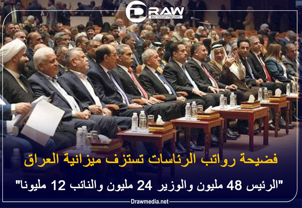 فضيحة رواتب الرئاسات تستزف ميزانية العراق