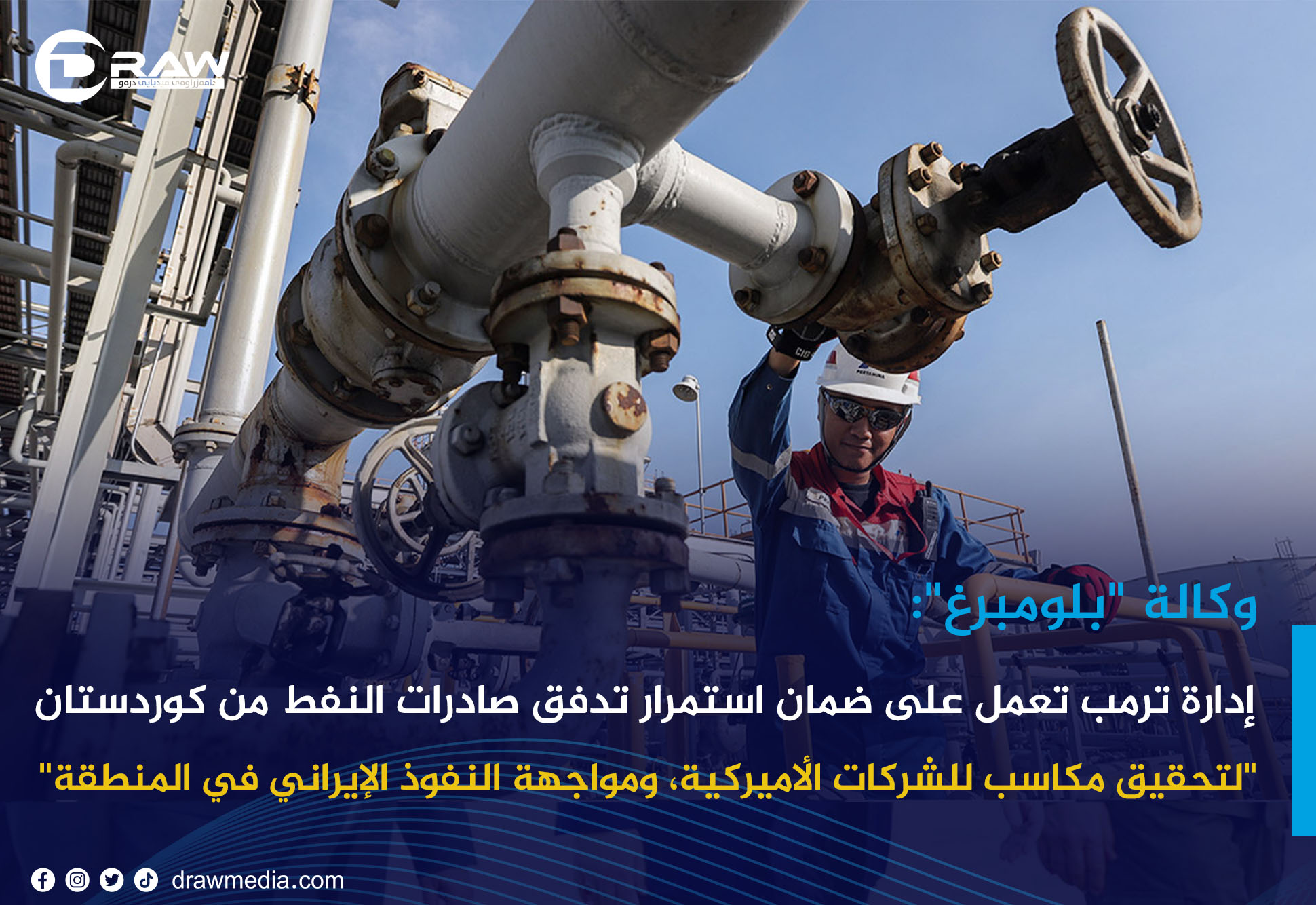  إدارة ترمب تعمل على ضمان استمرار تدفق صادرات النفط من كوردستان  