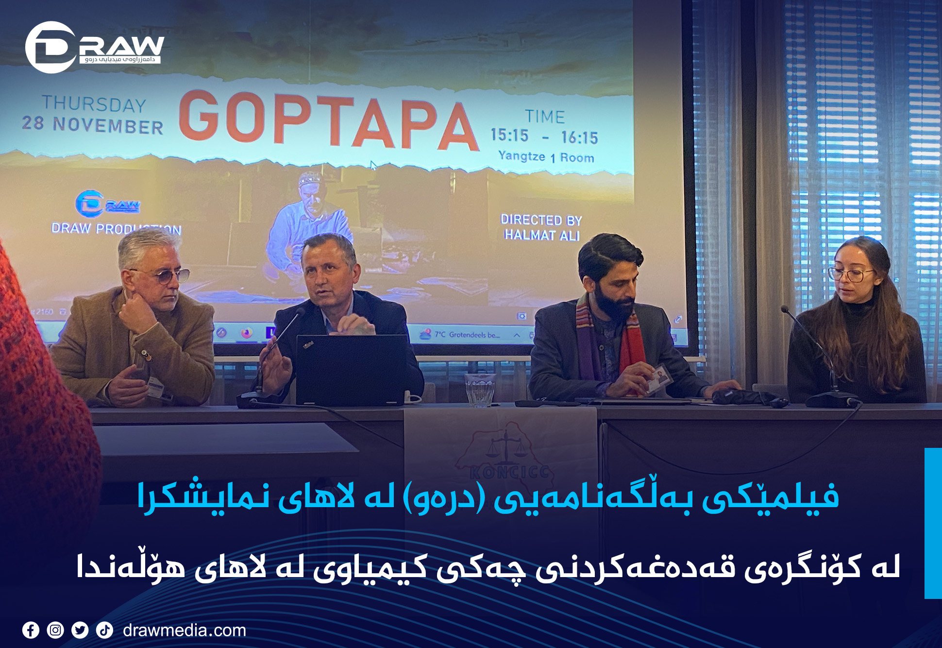 فیلمێكی بەڵگەنامەیی (درەو) لە لاهای هۆڵەندا نمایشكرا