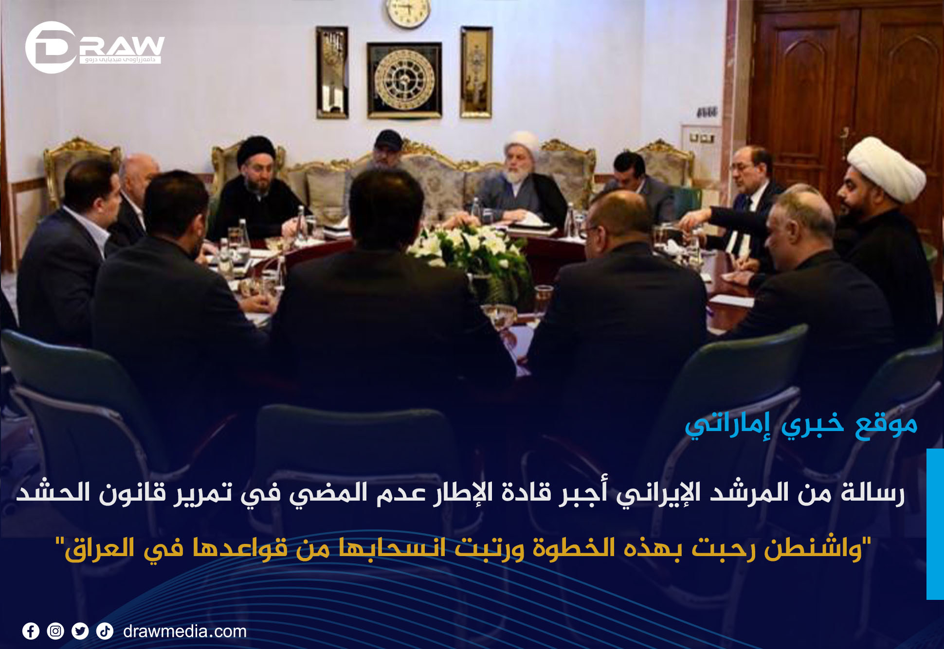 رسالة من المرشد الإيراني يجبر قادة الإطار عدم المضي في تمرير قانون الحشد