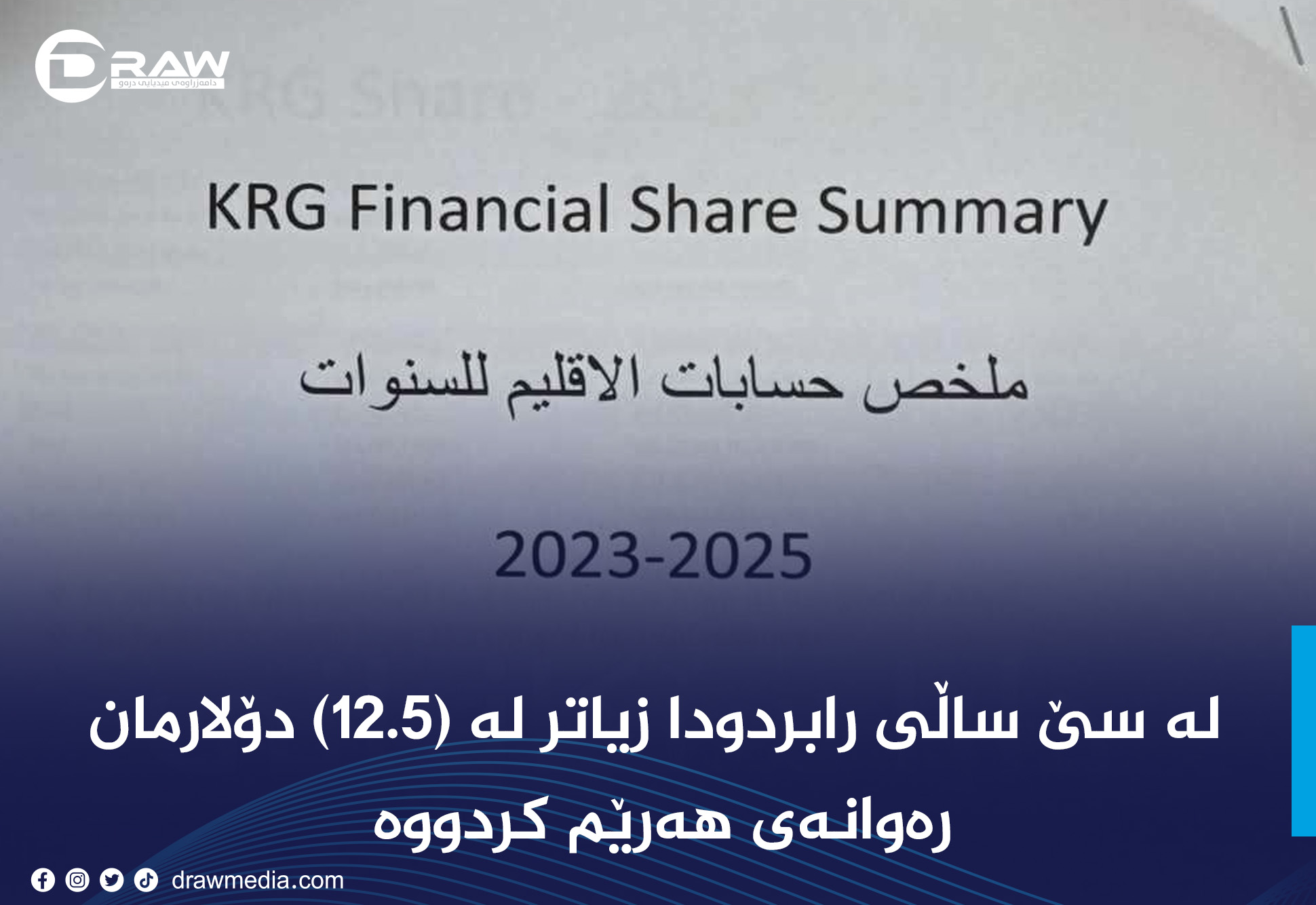 لە سێ ساڵدا عێراق (12.5) ملیار دۆلاری بۆ هەرێم ناردووە