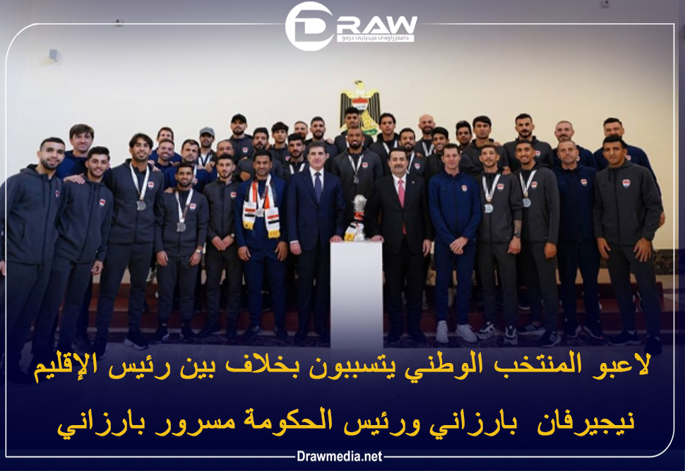 لاعبو المنتخب الوطني يتسببون بخلاف بين رئيس الإقليم نيجيرفان  بارزاني ورئيس الحكومة مسرور بارزاني