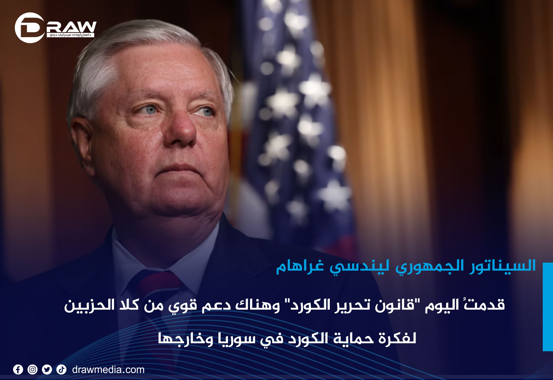 السيناتور الجمهوري ليندسي غراهام: قدمتُ اليوم 
