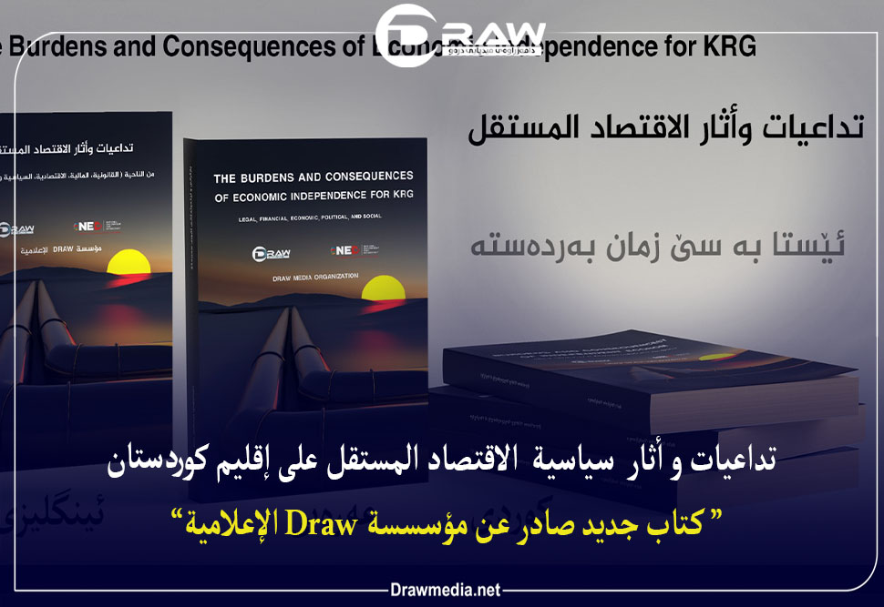 أثار وتداعيات سياسية الاقتصاد المستقل على إقليم كوردستان