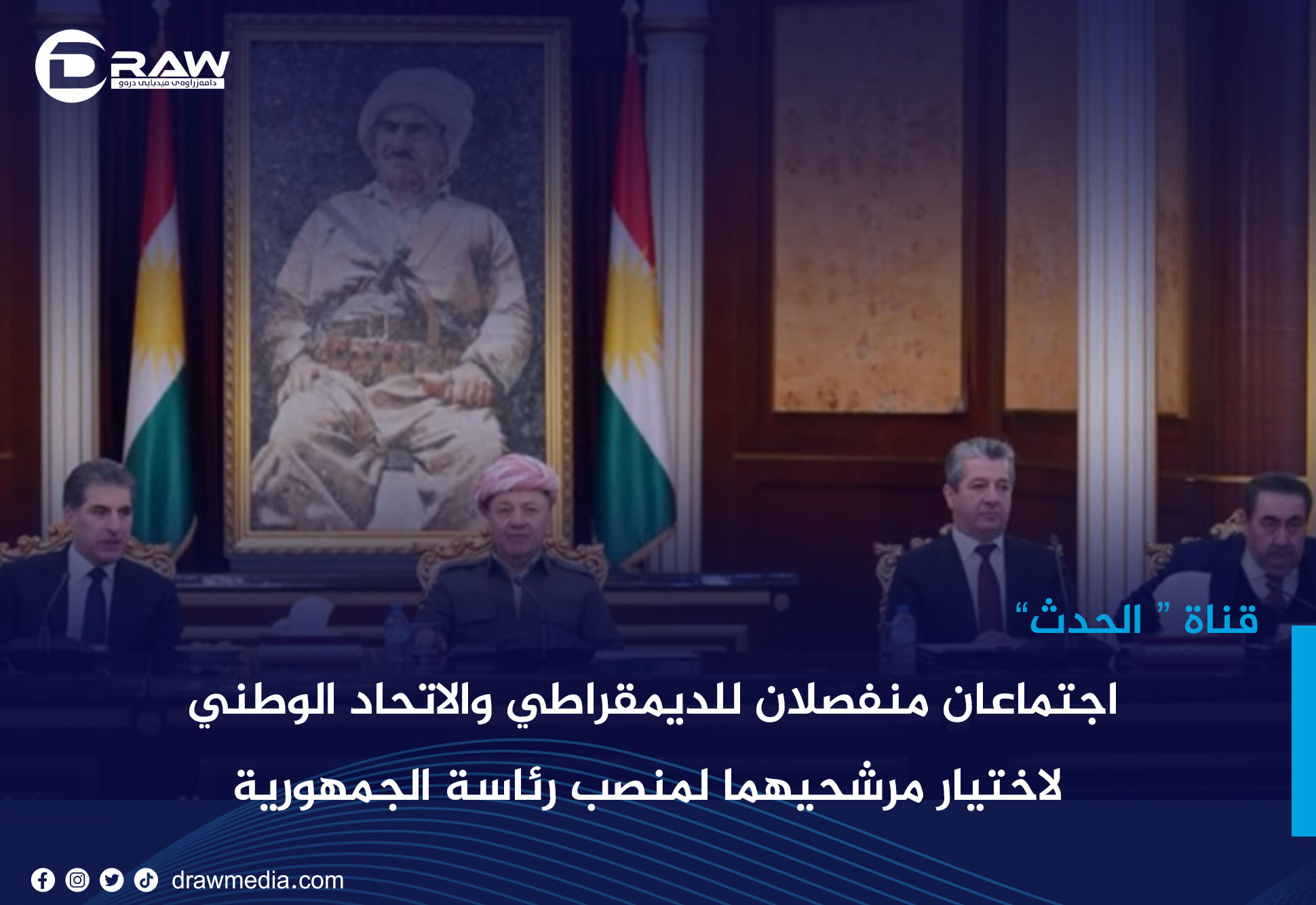  اجتماعان منفصلان للديمقراطي والاتحاد الوطني لاختيار مرشحيهما لمنصب رئاسة الجمهورية