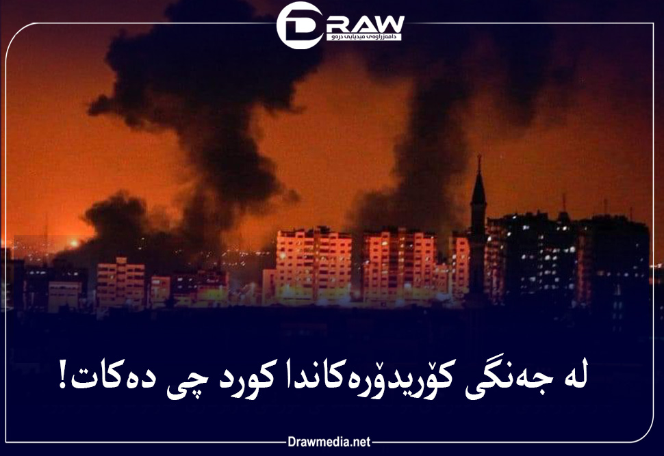 له‌ جه‌نگی كۆریدۆره‌كاندا كورد چی ده‌كات!