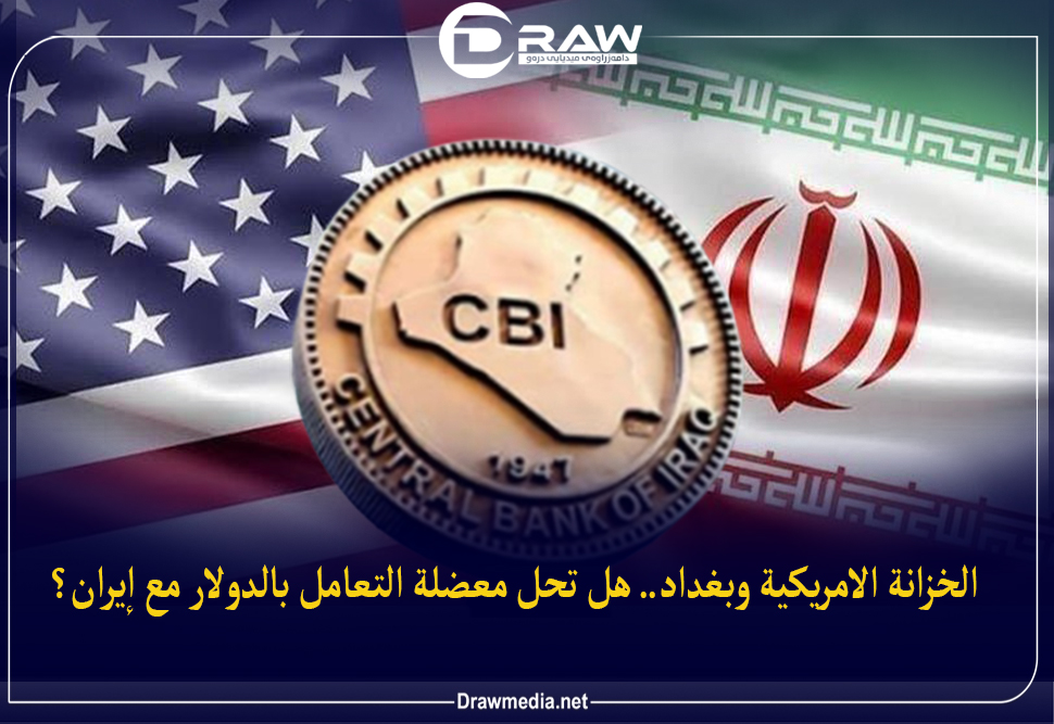 الخزانة الأمريكية وبغداد.. هل تحل معضلة التعامل بالدولار مع إيران؟