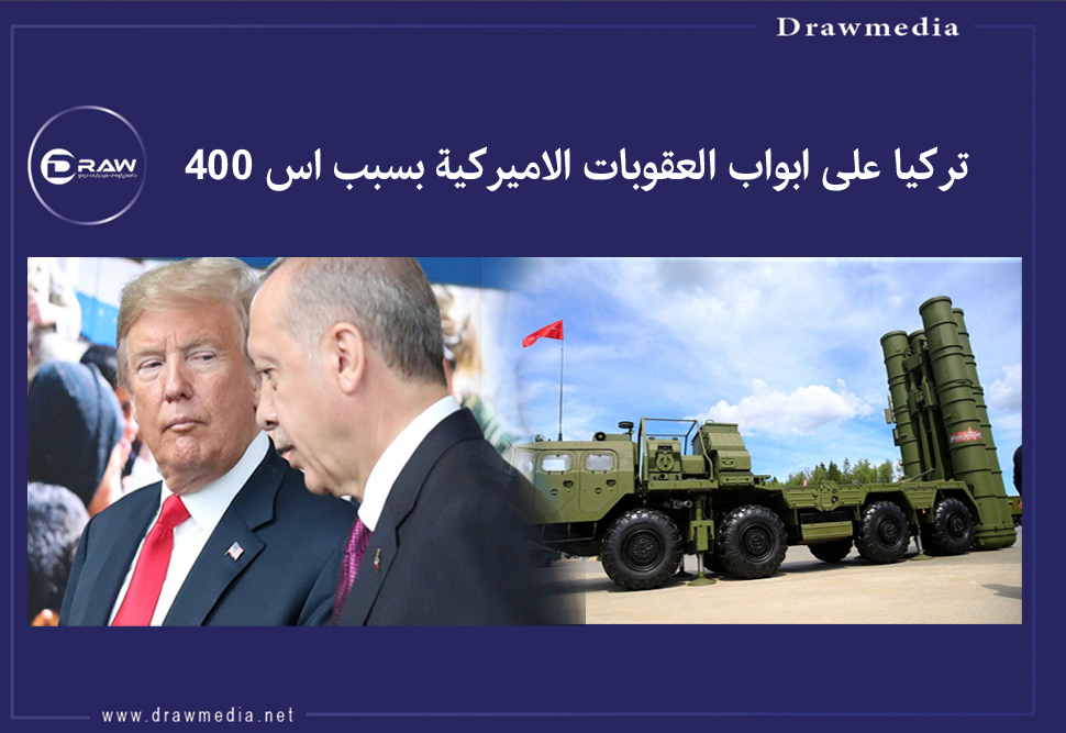 تركيا على ابواب العقوبات الاميركية بسبب اس 400