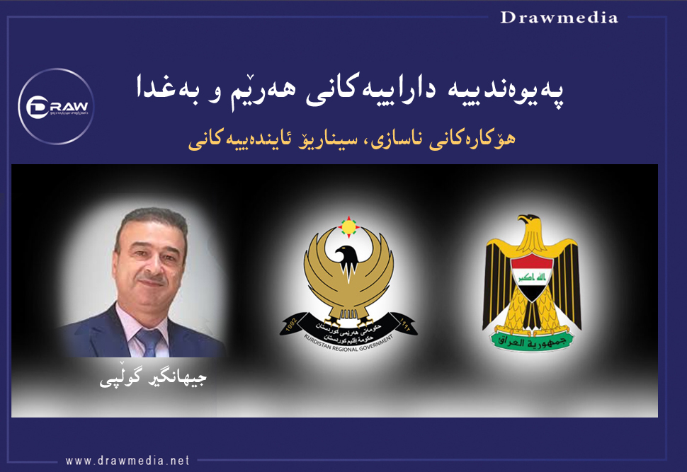 په‌یوه‌ندییه‌ داراییه‌كانی هه‌رێم و به‌غدا، سیناریۆ ئایندەییەکانی‌