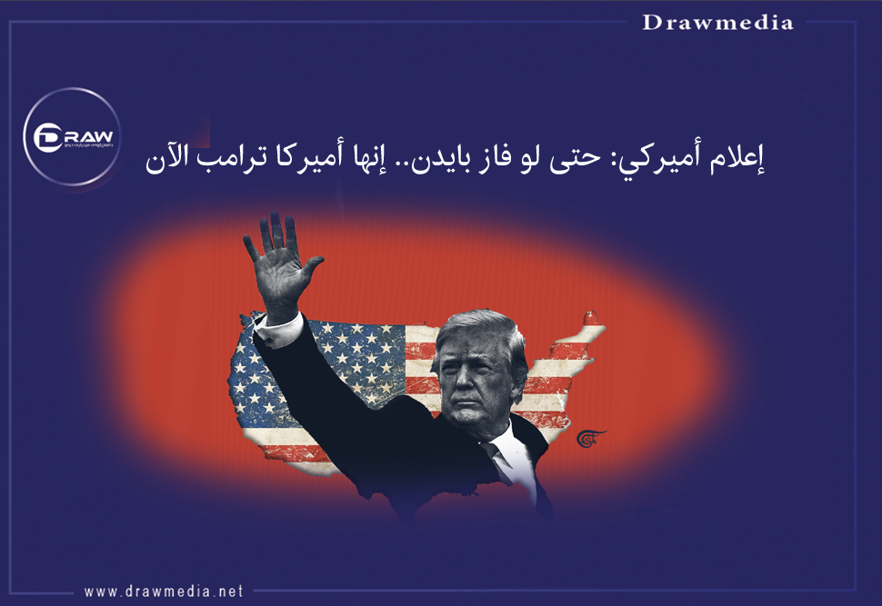 إعلام أميركي: حتى لو فاز بايدن.. إنها أميركا ترامب الآن