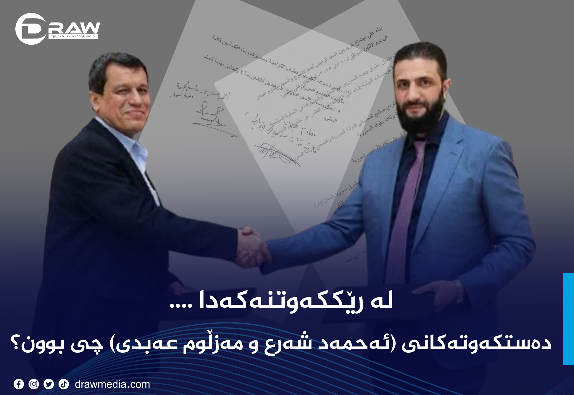 لایەنی شاراوە و دەستکەوتەکانی ڕێککەوتنی نێوان (احمد الشرع) و (مەزڵوم عەبدی)