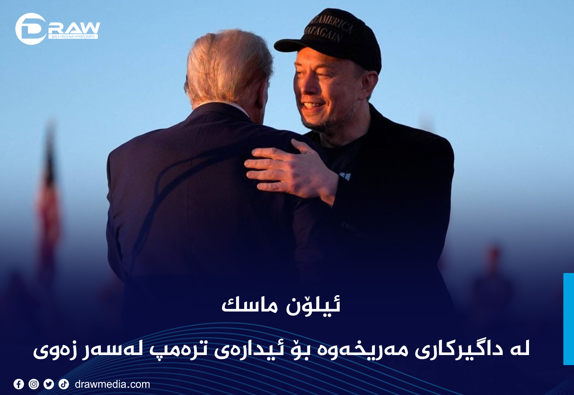 فایلی ئیلۆن ماسك له‌ داگیركاری مه‌ریخه‌وه‌ بۆ ئیداره‌ی تره‌مپ له‌سه‌ر زه‌وی