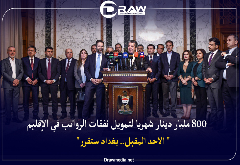 800 ملیار دینار شهريا لتمويل نفقات الرواتب في الإقليم