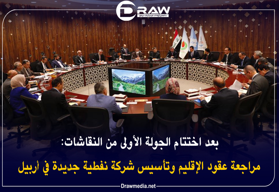 بعد اختتام الجولة الأولى من النقاشات:  مراجعة عقود الإقليم وتأسيس شركة نفطية جديدة في أربيل