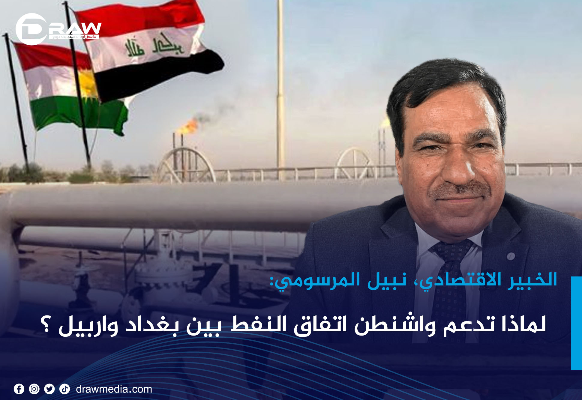 لماذا تدعم واشنطن اتفاق النفط بين بغداد واربيل ؟