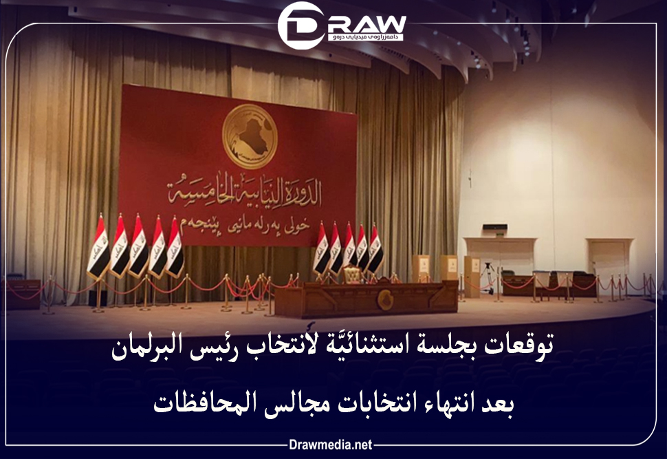 توقعات بجلسة استثنائيَّة لانتخاب رئيس البرلمان بعد انتهاء انتخابات مجالس المحافظات