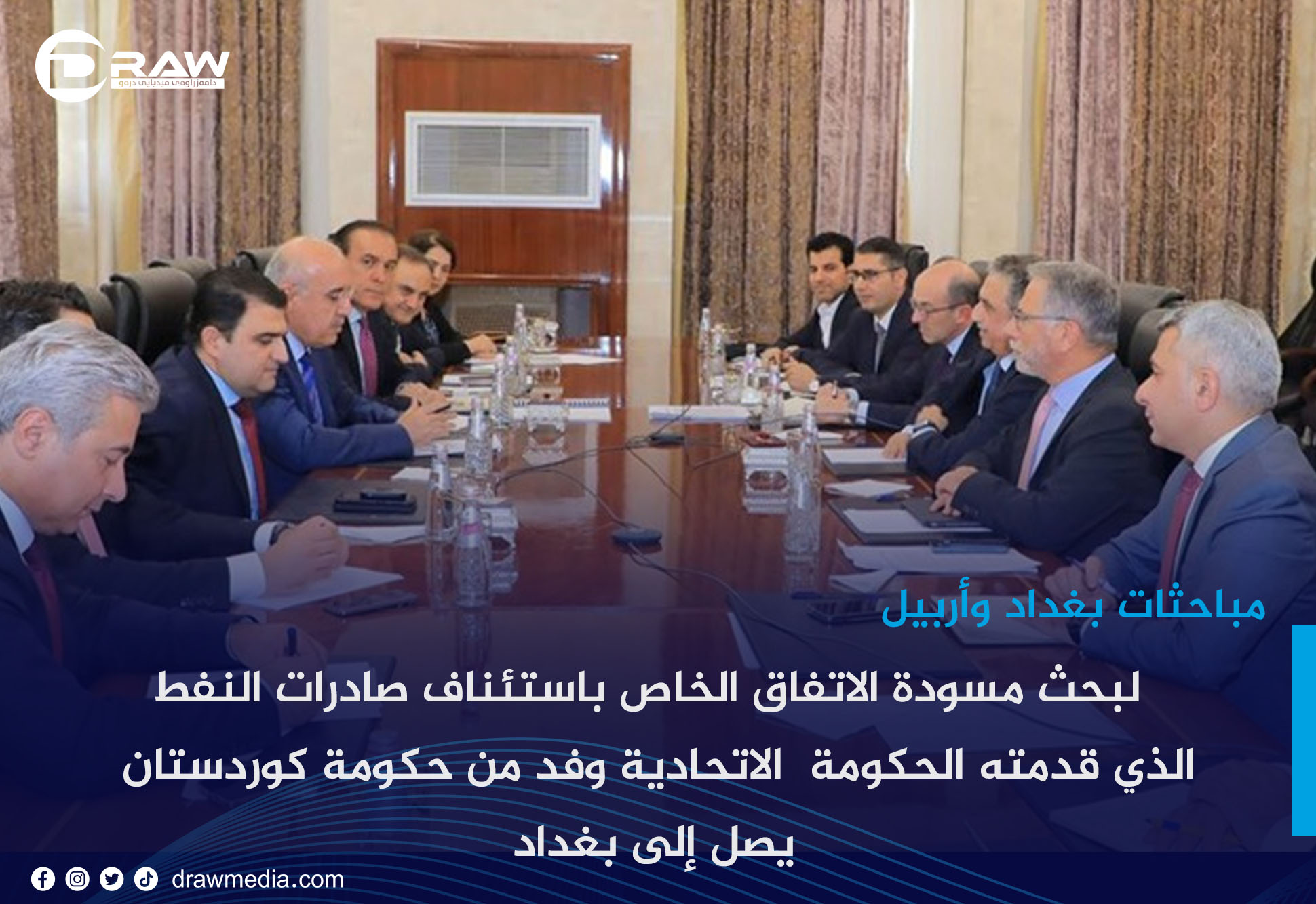 لبحث مسودة الاتفاق الخاص باستئناف صادرات النفط الذي قدمته الحكومة  الاتحادية وفد من حكومة كوردستان يصل إلى بغداد