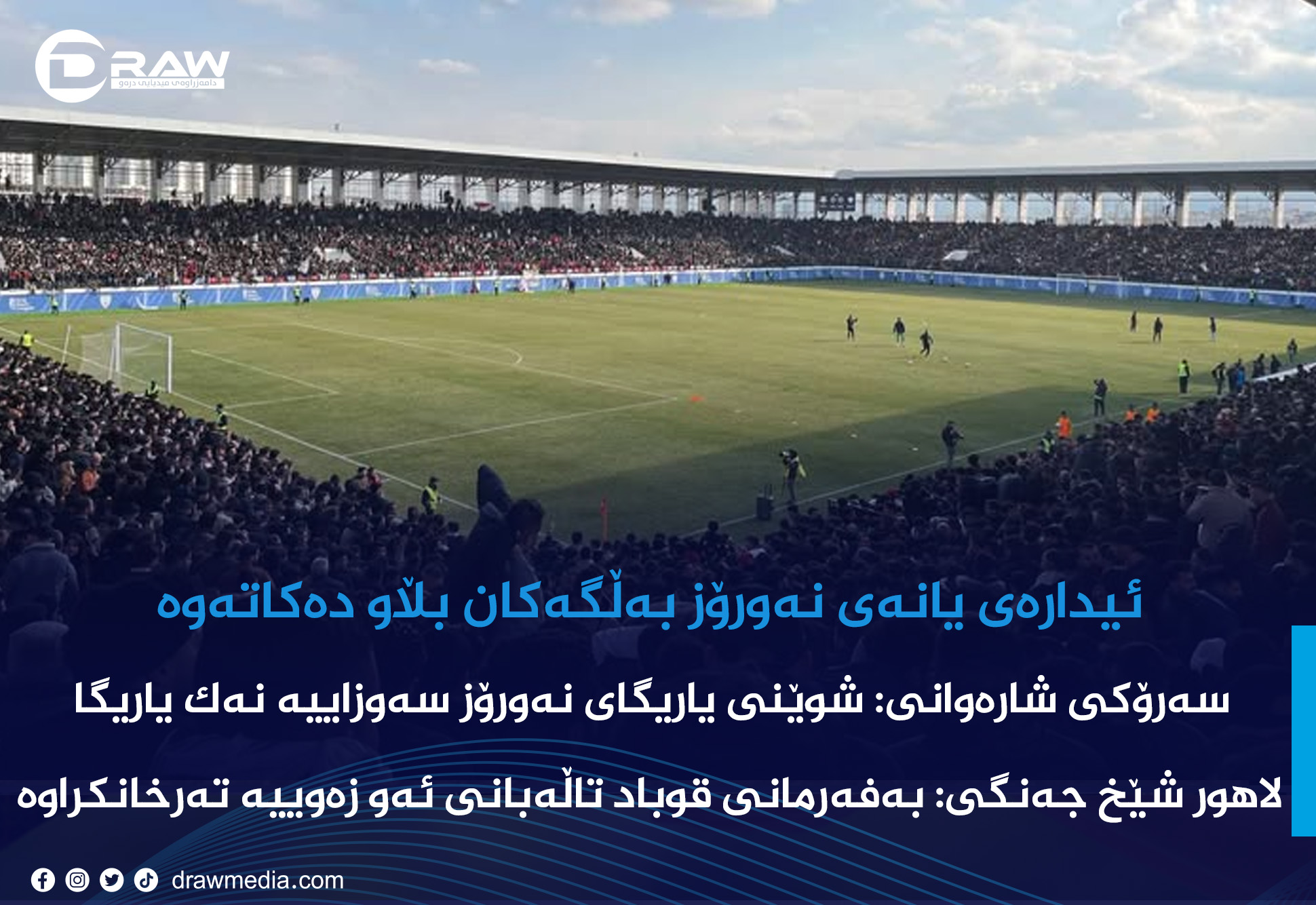 ئیدارەی یانەی نەورۆز بەڵگەكان بڵاو دەكاتەوە