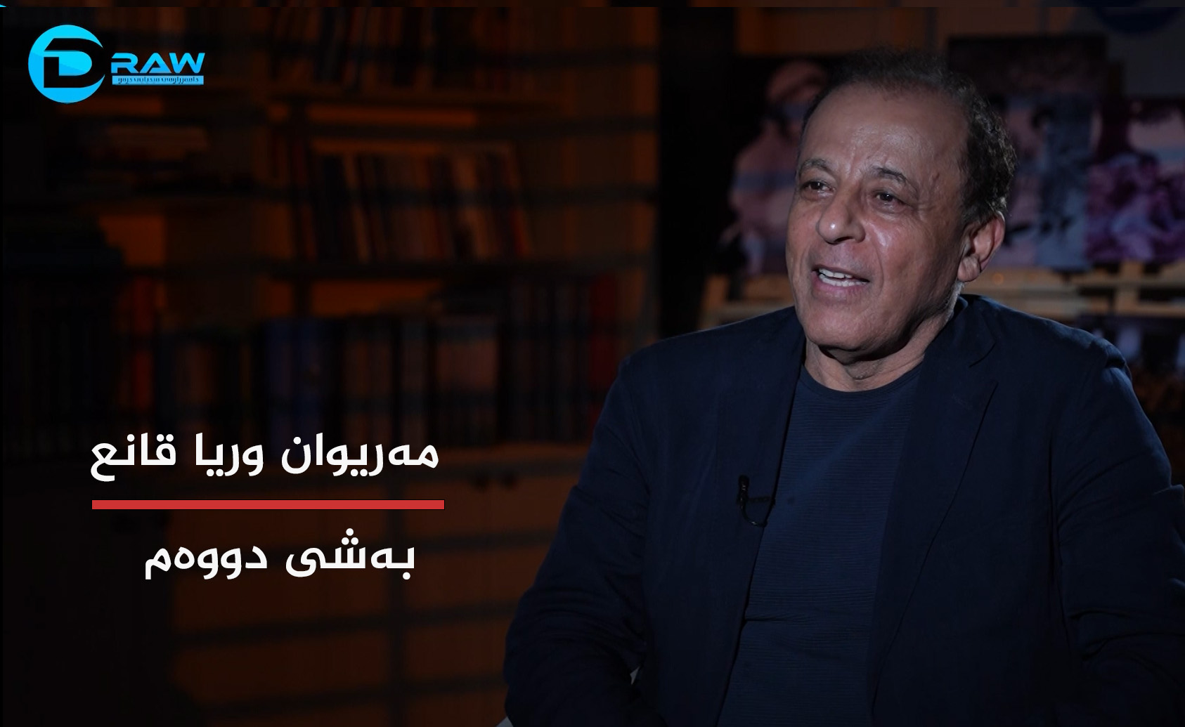 مەریوان وریا قانع بەشی دووەم 