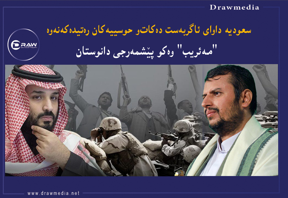 سعودیە داوای ئاگربەست دەكات‌و حوسییەكان رەتیدەكەنەوە