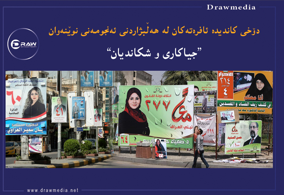 دۆخی کاندیدە ئافرەتەکان لە هەڵبژاردنی ئەنجومەنی نوێنەواندا