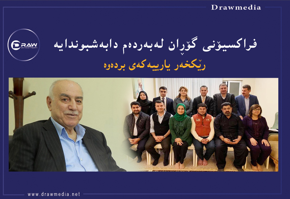 فراكسیۆنی گۆڕان لەبەردەم دابەشبوندایە