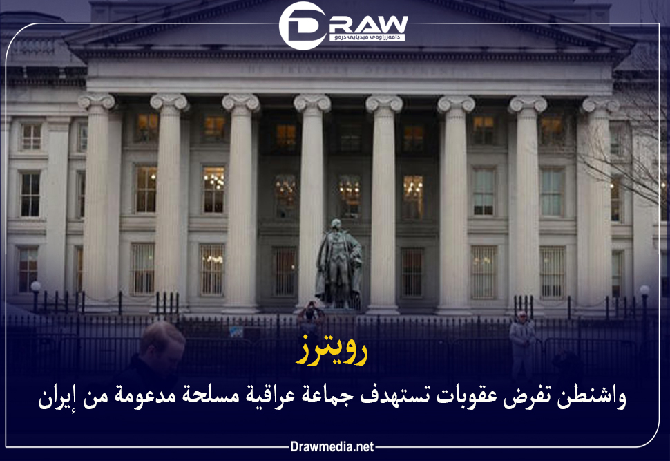 واشنطن تفرض عقوبات تستهدف جماعة عراقية مسلحة مدعومة من إيران