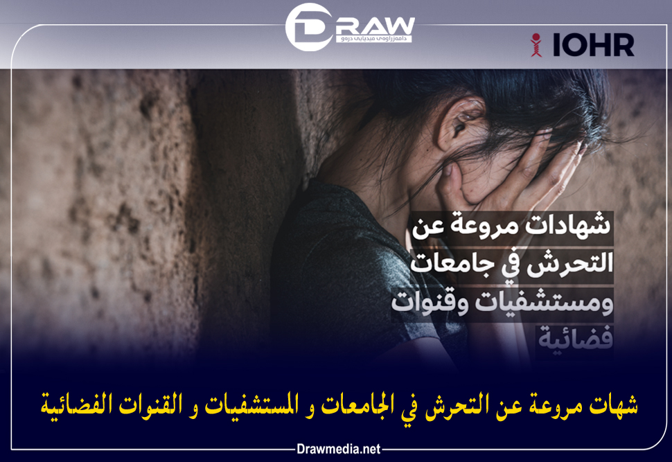 شهات مروعة عن التحرش في الجامعات و المستشفيات و القنوات الفضائية