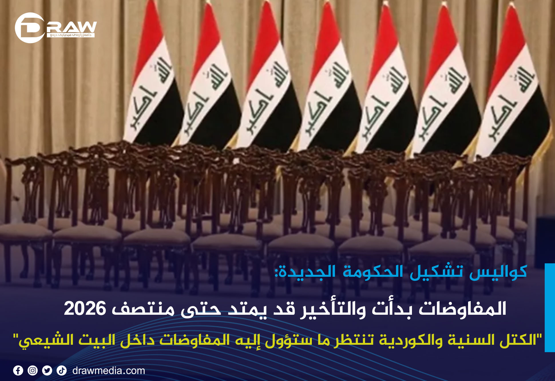 كواليس تشكيل الحكومة الجديدة.. المفاوضات بدأت والتأخير قد يمتد حتى منتصف 2026