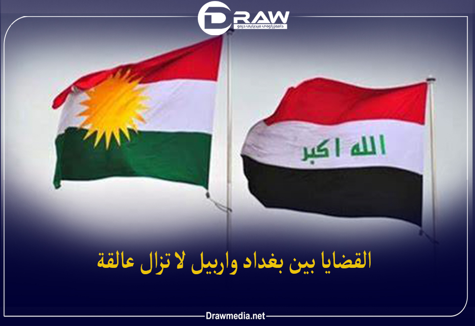  القضايا بين بغداد وأربيل لا تزال عالقة