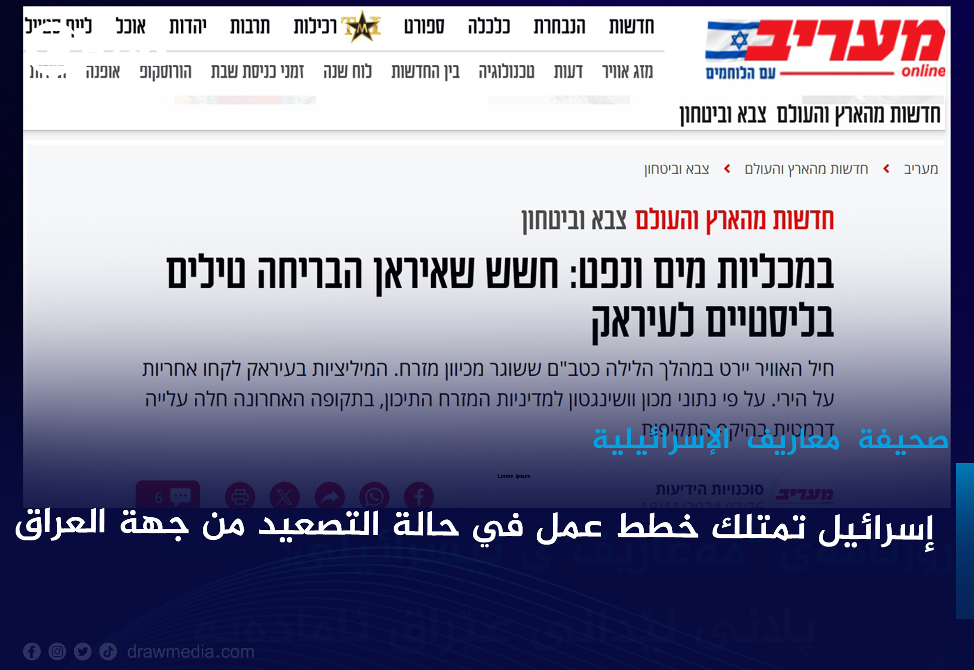 إسرائيل تمتلك خطط عمل في حالة التصعيد من جهة العراق